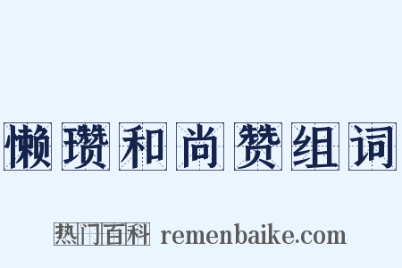 懒瓒和尚赞组词是什么意思的图片
